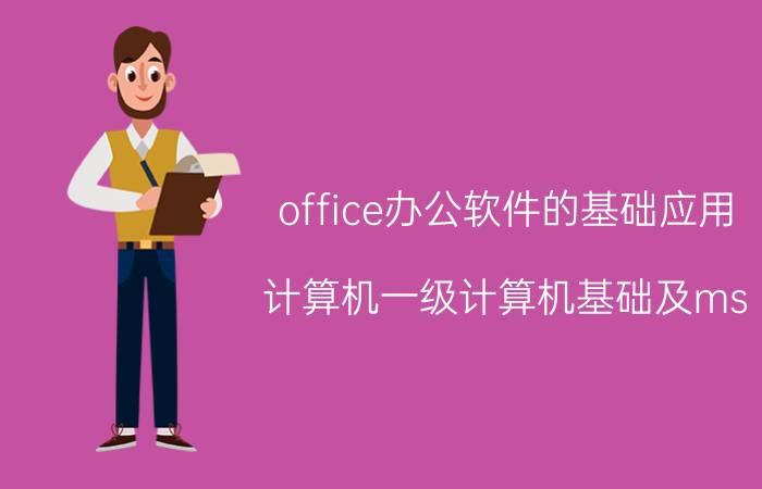 office办公软件的基础应用 计算机一级计算机基础及ms office应用考些什么？